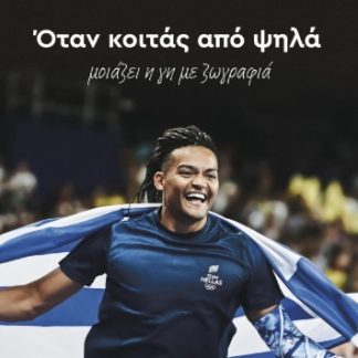 ΕΜΜΑΝΟΥΗΛ ΚΑΡΑΛΗΣ: ΟΤΑΝ ΚΟΙΤΑΣ ΑΠΟ ΨΗΛΑ ΜΟΙΑΖΕΙ Η ΓΗ ΜΕ ΖΩΓΡΑΦΙΑ