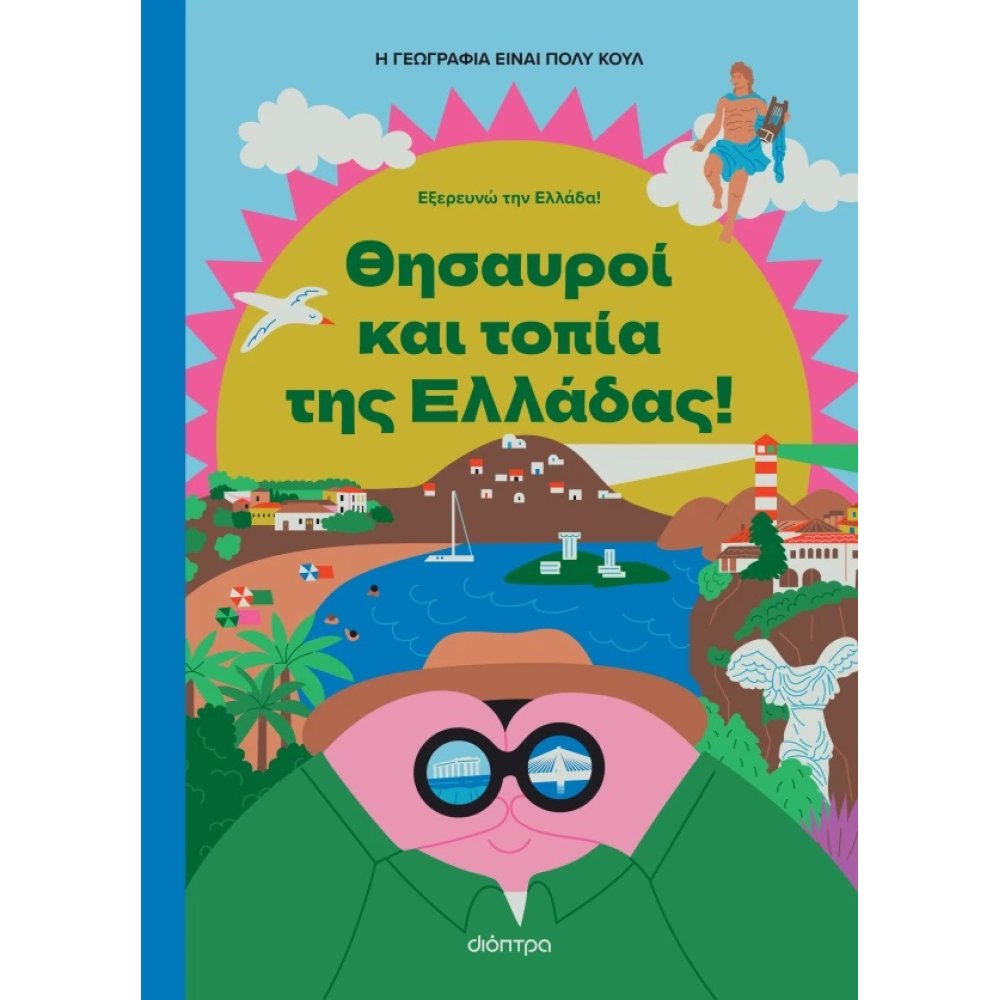 ΘΗΣΑΥΡΟΙ ΚΑΙ ΤΟΠΙΑ ΤΗΣ ΕΛΛΑΔΑΣ