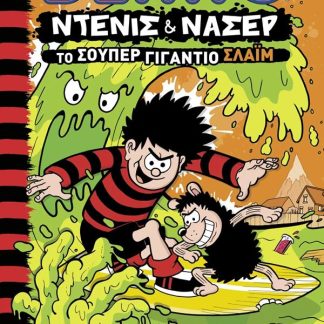 ΝΤΕΝΙΣ & ΝΑΣΕΡ 3: ΤΟ ΣΟΥΠΕΡ ΓΙΓΑΝΤΙΟ ΣΛΑΙΜ