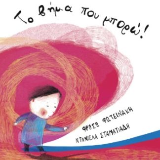 ΤΟ ΒΗΜΑ ΠΟΥ ΜΠΟΡΩ!