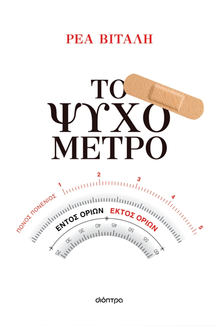 ΤΟ ΨΥΧΟΜΕΤΡΟ
