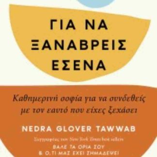 ΓΙΑ ΝΑ ΞΑΝΑΒΡΕΙΣ ΕΣΕΝΑ