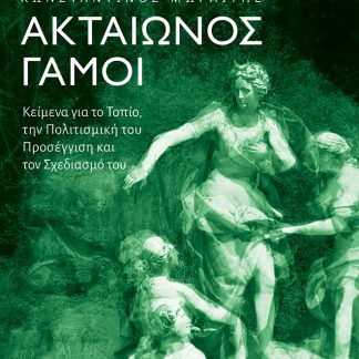 ΑΚΤΑΙΩΝΟΣ ΓΑΜΟΙ ΚΕΙΜΕΝΑ ΓΙΑ ΤΟ ΤΟΠΙΟ, ΤΗΝ ΠΟΛΙΤΙΣΜΙΚΗ ΤΟΥ ΠΡΟΣΕΓΓΙΣΗ ΚΑΙ ΤΟΝ ΣΧΕΔΙΑΣΜΟ ΤΟΥ