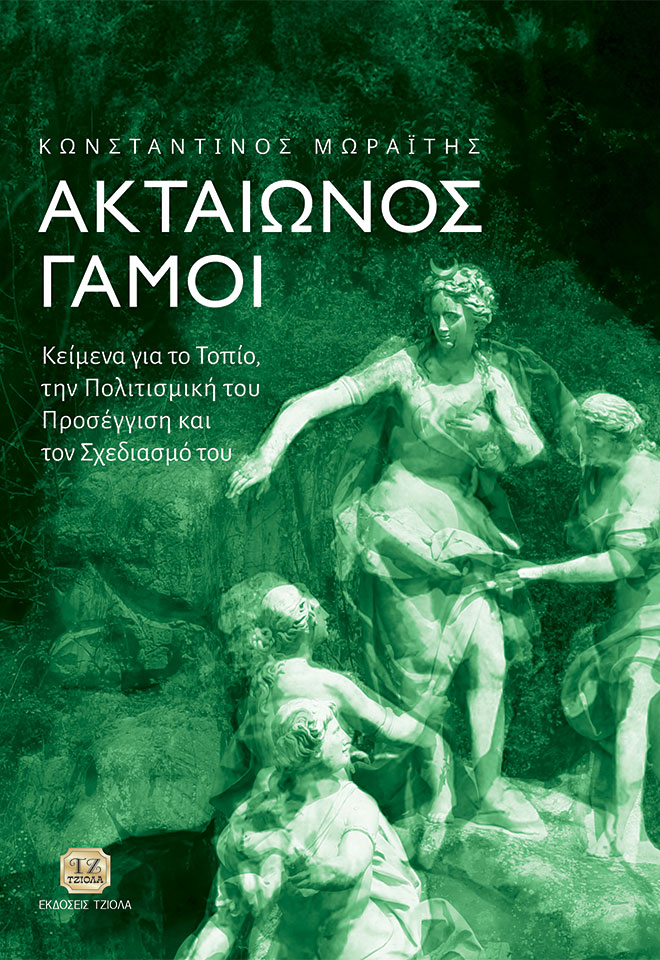 ΑΚΤΑΙΩΝΟΣ ΓΑΜΟΙ ΚΕΙΜΕΝΑ ΓΙΑ ΤΟ ΤΟΠΙΟ, ΤΗΝ ΠΟΛΙΤΙΣΜΙΚΗ ΤΟΥ ΠΡΟΣΕΓΓΙΣΗ ΚΑΙ ΤΟΝ ΣΧΕΔΙΑΣΜΟ ΤΟΥ