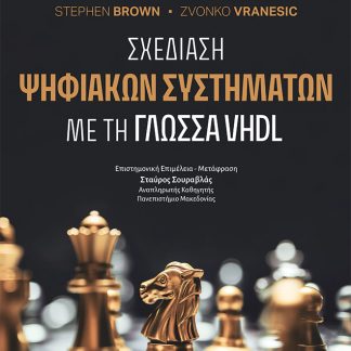 ΣΧΕΔΙΑΣΗ ΨΗΦΙΑΚΩΝ ΣΥΣΤΗΜΑΤΩΝ ΜΕ ΤΗ ΓΛΩΣΣΑ VHDL 4Η ΕΚΔΟΣΗ