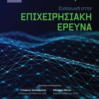 ΕΙΣΑΓΩΓΗ ΣΤΗΝ ΕΠΙΧΕΙΡΗΣΙΑΚΗ ΕΡΕΥΝΑ 3Η ΕΚΔΟΣΗ