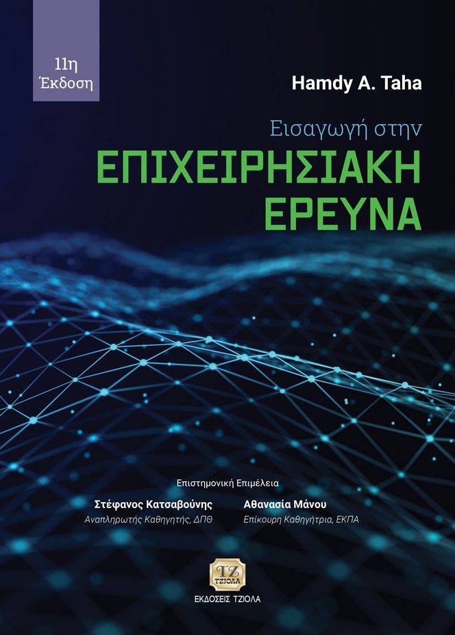 ΕΙΣΑΓΩΓΗ ΣΤΗΝ ΕΠΙΧΕΙΡΗΣΙΑΚΗ ΕΡΕΥΝΑ 3Η ΕΚΔΟΣΗ