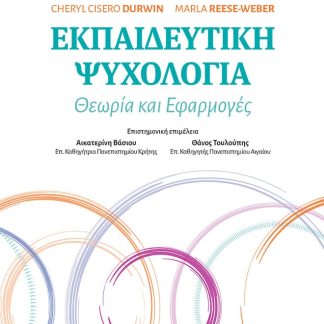 ΕΚΠΑΙΔΕΥΤΙΚΗ ΨΥΧΟΛΟΓΙΑ ΘΕΩΡΙΑ ΚΑΙ ΕΦΑΡΜΟΓΕΣ