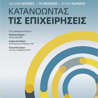 ΚΑΤΑΝΟΩΝΤΑΣ ΤΙΣ ΕΠΙΧΕΙΡΗΣΕΙΣ 13Η ΕΚΔΟΣΗ