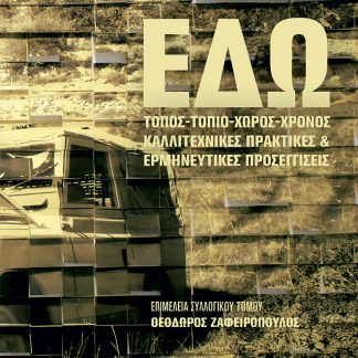 ΕΔΩ! ΤΟΠΟΣ - ΤΟΠΙΟ - ΧΩΡΟΣ - ΧΡΟΝΟΣ ΚΑΛΛΙΤΕΧΝΙΚΕΣ ΠΡΑΚΤΙΚΕΣ ΚΑΙ ΕΡΜΗΝΕΥΤΙΚΕΣ ΠΡΟΣΕΓΓΙΣΕΙΣ