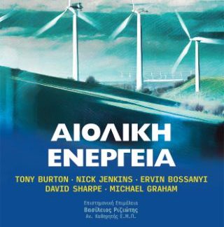 ΑΙΟΛΙΚΗ ΕΝΕΡΓΕΙΑ