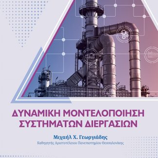 ΔΥΝΑΜΙΚΗ ΜΟΝΤΕΛΟΠΟΙΗΣΗ ΣΥΣΤΗΜΑΤΩΝ ΔΙΕΡΓΑΣΙΩΝ