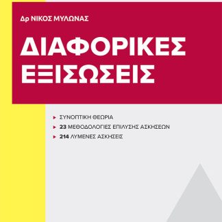 ΔΙΑΦΟΡΙΚΕΣ ΕΞΙΣΩΣΕΙΣ