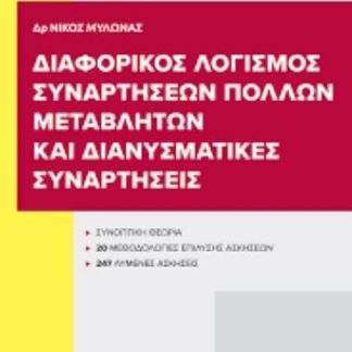 ΔΙΑΦΟΡΙΚΟΣ ΛΟΓΙΣΜΟΣ ΣΥΝΑΡΤΗΣΕΩΝ ΠΟΛΛΩΝ ΜΕΤΑΒΛΗΤΩΝ ΚΑΙ ΔΙΑΝΥΣΜΑΤΙΚΕΣ ΣΥΝΑΡΤΗΣΕΙΣ