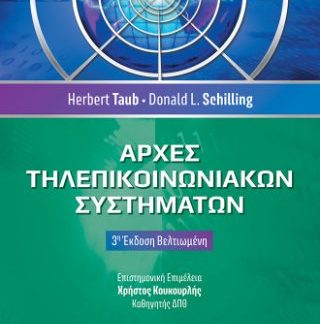 ΑΡΧΕΣ ΤΗΛΕΠΙΚΟΙΝΩΝΙΑΚΩΝ ΣΥΣΤΗΜΑΤΩΝ 3Η ΕΚΔΟΣΗ