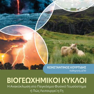 ΒΙΟΓΕΩΧΗΜΙΚΟΙ ΚΥΚΛΟΙ Η ΑΝΑΚΥΚΛΩΣΗ ΣΤΟ ΠΑΓΚΟΣΜΙΟ ΦΥΣΙΚΟ ΓΕΩΣΥΣΤΗΜΑ Η ΠΩΣ ΛΕΙΤΟΥΡΓΕΙ Η ΓΗ 2Η ΕΚΔΟΣΗ