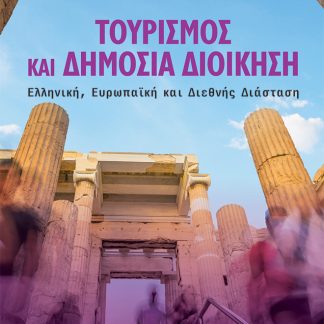 ΤΟΥΡΙΣΜΟΣ ΚΑΙ ΔΗΜΟΣΙΑ ΔΙΟΙΚΗΣΗ ΕΛΛΗΝΙΚΗ, ΕΥΡΩΠΑΪΚΗ ΚΑΙ ΔΙΕΘΝΗΣ ΔΙΑΣΤΑΣΗ