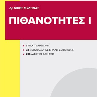 ΠΙΘΑΝΟΤΗΤΕΣ Ι