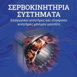 ΣΕΡΒΟΚΙΝΗΤΗΡΙΑ ΣΥΣΤΗΜΑΤΑ ΕΠΑΓΩΓΙΚΟΙ ΚΙΝΗΤΗΡΕΣ ΚΑΙ ΣΥΓΧΡΟΝΟΙ ΚΙΝΗΤΗΡΕΣ ΜΟΝΙΜΟΥ ΜΑΓΝΗΤΗ