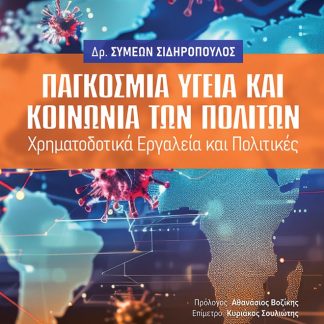 ΠΑΓΚΟΣΜΙΑ ΥΓΕΙΑ ΚΑΙ ΚΟΙΝΩΝΙΑ ΤΩΝ ΠΟΛΙΤΩΝ ΧΡΗΜΑΤΟΔΟΤΙΚΑ ΕΡΓΑΛΕΙΑ ΚΑΙ ΠΟΛΙΤΙΚΕΣ