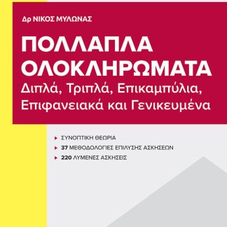 ΠΟΛΛΑΠΛΑ ΟΛΟΚΛΗΡΩΜΑΤΑ ΔΙΠΛΑ, ΤΡΙΠΛΑ, ΕΠΙΚΑΜΠΥΛΙΑ, ΕΠΙΦΑΝΕΙΑΚΑ ΚΑΙ ΓΕΝΙΚΕΥΜΕΝΑ