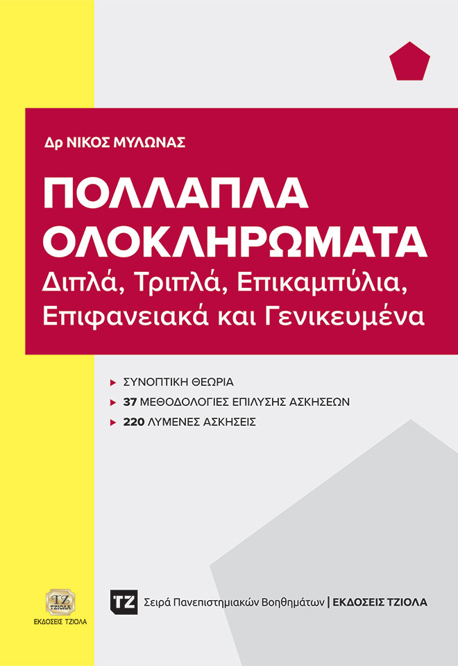 ΠΟΛΛΑΠΛΑ ΟΛΟΚΛΗΡΩΜΑΤΑ ΔΙΠΛΑ, ΤΡΙΠΛΑ, ΕΠΙΚΑΜΠΥΛΙΑ, ΕΠΙΦΑΝΕΙΑΚΑ ΚΑΙ ΓΕΝΙΚΕΥΜΕΝΑ