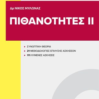 ΠΙΘΑΝΟΤΗΤΕΣ ΙΙ
