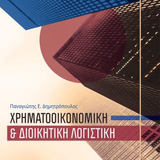 ΧΡΗΜΑΤΟΟΙΚΟΝΟΜΙΚΗ ΚΑΙ ΔΙΟΙΚΗΤΙΚΗ ΛΟΓΙΣΤΙΚΗ 2Η ΕΚΔΟΣΗ