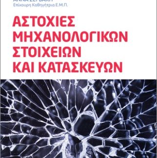 ΑΣΤΟΧΙΕΣ ΜΗΧΑΝΟΛΟΓΙΚΩΝ ΣΤΟΙΧΕΙΩΝ ΚΑΙ ΚΑΤΑΣΚΕΥΩΝ