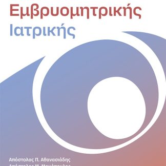 ΑΡΧΕΣ ΕΜΒΡΥΟΜΗΤΡΙΚΗΣ ΙΑΤΡΙΚΗΣ