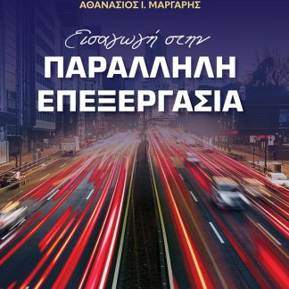 ΕΙΣΑΓΩΓΗ ΣΤΗΝ ΠΑΡΑΛΛΗΛΗ ΕΠΕΞΕΡΓΑΣΙΑ