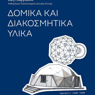 ΔΟΜΙΚΑ ΚΑΙ ΔΙΑΚΟΣΜΗΤΙΚΑ ΥΛΙΚΑ 2Η ΕΚΔΟΣΗ