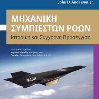 ΜΗΧΑΝΙΚΗ ΣΥΜΠΙΕΣΤΩΝ ΡΟΩΝ ΙΣΤΟΡΙΚΗ ΚΑΙ ΣΥΓΧΡΟΝΗ ΠΡΟΣΕΓΓΙΣΗ
