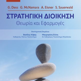 ΣΤΡΑΤΗΓΙΚΗ ΔΙΟΙΚΗΣΗ ΘΕΩΡΙΑ ΚΑΙ ΕΦΑΡΜΟΓΕΣ 11Η ΕΚΔΟΣΗ