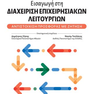 ΕΙΣΑΓΩΓΗ ΣΤΗ ΔΙΑΧΕΙΡΙΣΗ ΕΠΙΧΕΙΡΗΣΙΑΚΩΝ ΛΕΙΤΟΥΡΓΙΩΝ ΑΝΤΙΣΤΟΙΧΙΣΗ ΠΡΟΣΦΟΡΑΣ ΜΕ ΖΗΤΗΣΗ