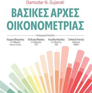 ΒΑΣΙΚΕΣ ΑΡΧΕΣ ΟΙΚΟΝΟΜΕΤΡΙΑΣ 5Η ΕΚΔΟΣΗ