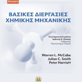 ΒΑΣΙΚΕΣ ΔΙΕΡΓΑΣΙΕΣ ΧΗΜΙΚΗΣ ΜΗΧΑΝΙΚΗΣ 7Η ΕΚΔΟΣΗ