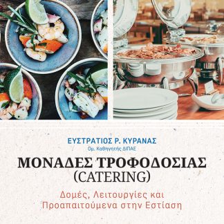 ΜΟΝΑΔΕΣ ΤΡΟΦΟΔΟΣΙΑΣ (CATERING) ΔΟΜΕΣ, ΛΕΙΤΟΥΡΓΙΕΣ ΚΑΙ ΠΡΟΑΠΑΙΤΟΥΜΕΝΑ ΣΤΗΝ ΕΣΤΙΑΣΗ 2Η ΕΚΔΟΣΗ