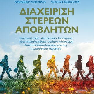 ΔΙΑΧΕΙΡΙΣΗ ΣΤΕΡΕΩΝ ΑΠΟΒΛΗΤΩΝ 2Η ΕΚΔΟΣΗ