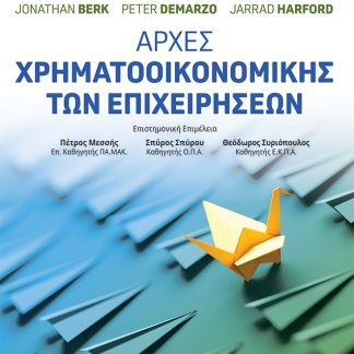 ΑΡΧΕΣ ΧΡΗΜΑΤΟΟΙΚΟΝΟΜΙΚΗΣ ΤΩΝ ΕΠΙΧΕΙΡΗΣΕΩΝ