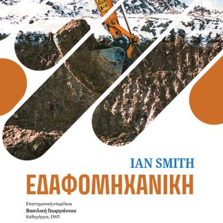 ΕΔΑΦΟΜΗΧΑΝΙΚΗ