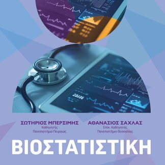 ΒΙΟΣΤΑΤΙΣΤΙΚΗ