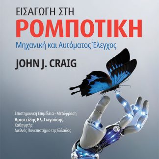 ΕΙΣΑΓΩΓΗ ΣΤΗ ΡΟΜΠΟΤΙΚΗ ΜΗΧΑΝΙΚΗ ΚΑΙ ΑΥΤΟΜΑΤΟΣ ΕΛΕΓΧΟΣ 4Η ΕΚΔΟΣΗ