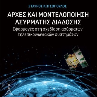 ΑΡΧΕΣ ΚΑΙ ΜΟΝΤΕΛΟΠΟΙΗΣΗ ΑΣΥΡΜΑΤΗΣ ΔΙΑΔΟΣΗΣ ΕΦΑΡΜΟΓΕΣ ΣΤΗ ΣΧΕΔΙΑΣΗ ΑΣΥΡΜΑΤΩΝ ΤΗΛΕΠΙΚΟΙΝΩΝΙΑΚΩΝ ΣΥΣΤΗΜΑΤΩΝ