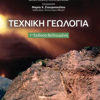 ΤΕΧΝΙΚΗ ΓΕΩΛΟΓΙΑ 1Η ΕΚΔΟΣΗ ΒΕΛΤΙΩΜΕΝΗ