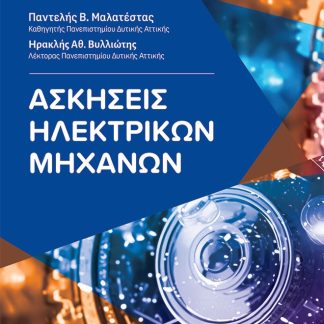 ΑΣΚΗΣΕΙΣ ΗΛΕΚΤΡΙΚΩΝ ΜΗΧΑΝΩΝ 2Η ΕΚΔΟΣΗ