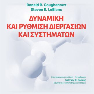 ΔΥΝΑΜΙΚΗ ΚΑΙ ΡΥΘΜΙΣΗ ΔΙΕΡΓΑΣΙΩΝ ΚΑΙ ΣΥΣΤΗΜΑΤΩΝ 3Η ΕΚΔΟΣΗ