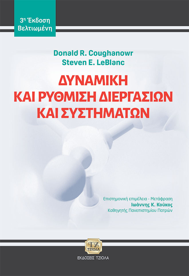 ΔΥΝΑΜΙΚΗ ΚΑΙ ΡΥΘΜΙΣΗ ΔΙΕΡΓΑΣΙΩΝ ΚΑΙ ΣΥΣΤΗΜΑΤΩΝ 3Η ΕΚΔΟΣΗ