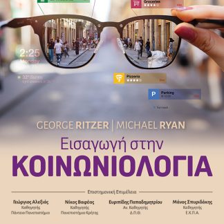 ΕΙΣΑΓΩΓΗ ΣΤΗΝ ΚΟΙΝΩΝΙΟΛΟΓΙΑ 2Η ΕΚΔΟΣΗ
