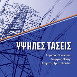 ΥΨΗΛΕΣ ΤΑΣΕΙΣ 3Η ΕΚΔΟΣΗ